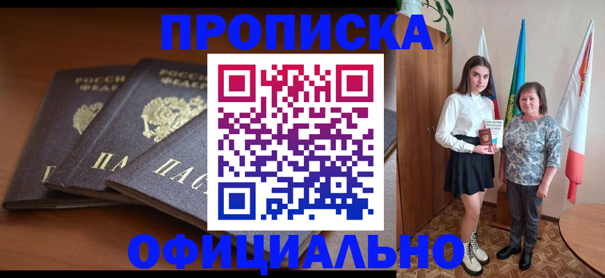 прописка законно в Александровске